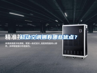 常见问题移动空调拥有哪些优点？
