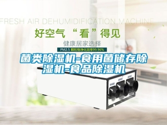 行业资讯菌类除湿机-食用菌储存除湿机-食品除湿机