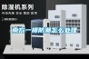 南方一楼防潮怎么处理