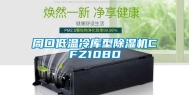 周口低温冷库型除湿机CFZ10BD
