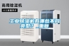 工业除湿机有哪些不同类型？_重复