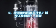 4, 除湿机的作用是什么？以及工作原理？_重复