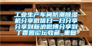工业生产车间防潮除湿机分享微信扫一扫分享分享到新浪微博分享到丁香园论坛收藏_重复