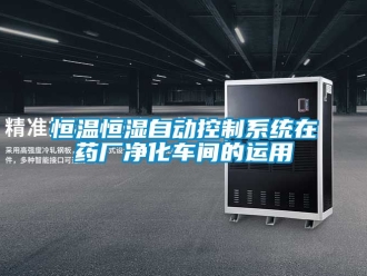 知识百科恒温恒湿自动控制系统在药厂净化车间的运用