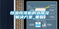 恒温恒湿机的选用及解决方案_重复