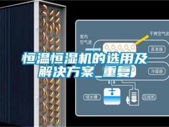 知识百科恒温恒湿机的选用及解决方案_重复