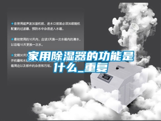 行业资讯家用除湿器的功能是什么_重复