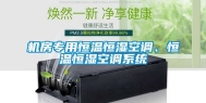 机房专用恒温恒湿空调、恒温恒湿空调系统