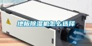 地板除湿机怎么选择