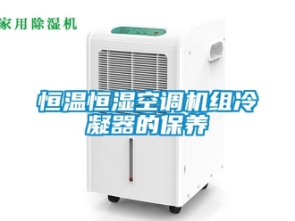 知识百科恒温恒湿空调机组冷凝器的保养
