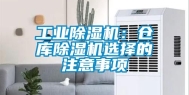 工业除湿机：仓库除湿机选择的注意事项
