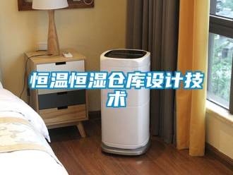 知识百科恒温恒湿仓库设计技术