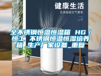 知识百科全不锈钢恒温恒湿箱 HG／恒工 不锈钢恒温恒湿培养箱 生产厂家设备_重复
