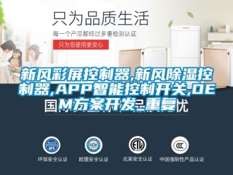 行业资讯新风彩屏控制器,新风除湿控制器,APP智能控制开关,OEM方案开发_重复