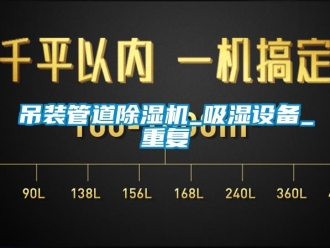 行业资讯吊装管道除湿机_吸湿设备_重复