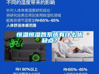 知识百科恒温恒湿各系统有什么优缺点？