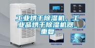 工业烘干除湿机，工业品烘干除湿机器_重复