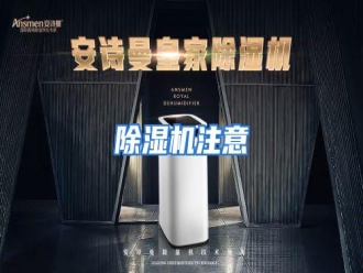 知识百科除湿机注意
