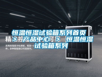 知识百科恒温恒湿试验箱系列首页 ＞ 产品中心 ＞ 恒温恒湿试验箱系列