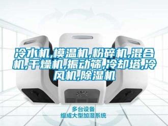 行业资讯冷水机,模温机,粉碎机,混合机,干燥机,振动筛,冷却塔,冷风机,除湿机
