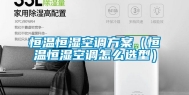 恒温恒湿空调方案（恒温恒湿空调怎么选型）