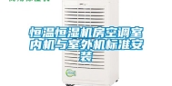 恒温恒湿机房空调室内机与室外机标准安装