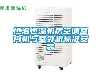 知识百科恒温恒湿机房空调室内机与室外机标准安装