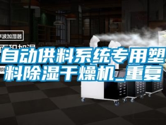 行业资讯自动供料系统专用塑料除湿干燥机_重复