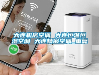 知识百科大连机房空调 大连恒温恒湿空调 大连精密空调_重复