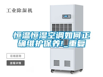 知识百科恒温恒湿空调如何正确维护保养!_重复