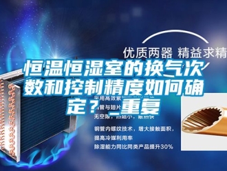 知识百科恒温恒湿室的换气次数和控制精度如何确定？_重复