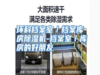 知识百科环科档案室／档案库房除湿机-档案室／库房的好朋友