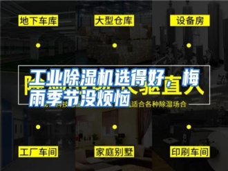 知识百科工业除湿机选得好，梅雨季节没烦恼