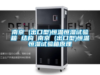 知识百科南京 (出口型)恒温恒湿试验箱 结构 南京 (出口型)恒温恒湿试验箱原理