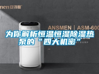 知识百科为你解析恒温恒湿除湿热泵的“四大机密”