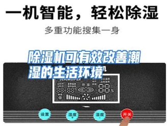 知识百科除湿机可有效改善潮湿的生活环境