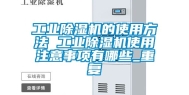 工业除湿机的使用方法 工业除湿机使用注意事项有哪些_重复