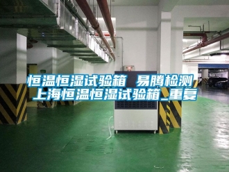 知识百科恒温恒湿试验箱 易腾检测 上海恒温恒湿试验箱_重复