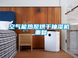企业动态空气能热泵烘干抽湿机_重复