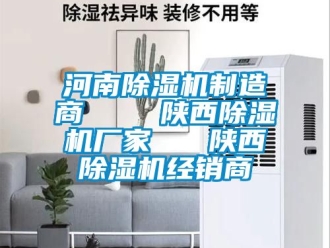 企业动态河南除湿机制造商    陕西除湿机厂家   陕西除湿机经销商