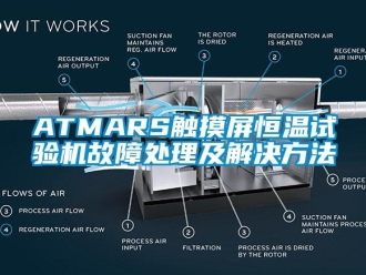常见问题ATMARS触摸屏恒温试验机故障处理及解决方法