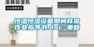 恒温恒湿设备期间核查作业指导书.doc_重复
