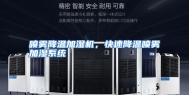 喷雾降温加湿机，快速降温喷雾加湿系统