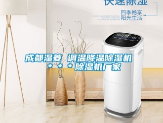 企业动态成都湿菱 调温降温除湿机 ＊＊＊除湿机厂家