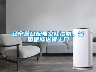 行业资讯辽宁营口配电室除湿机，全国保修送货上门