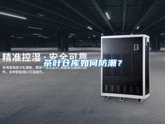 常见问题茶叶仓库如何防潮？