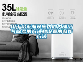 企业动态用于给近海设施内的内部空气除湿的方法和设置的制作方法