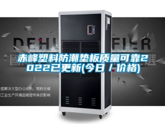 企业动态赤峰塑料防潮垫板质量可靠2022已更新(今日／价格)