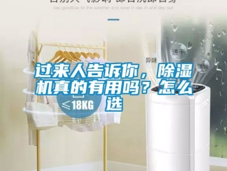 行业资讯过来人告诉你，除湿机真的有用吗？怎么选