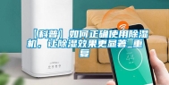 【科普】如何正确使用除湿机，让除湿效果更显著_重复